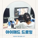 처음 배우기 좋은 아이패드 드로잉 클래스 후기