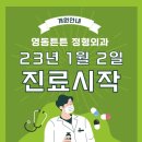 영동튼튼정형외과의원 이미지