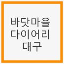 화해마을회관 | 바닷마을 다이어리 대구 - 연극의 감동을 느끼다