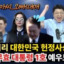 윤석열 당선 무효? 벌금 100만원이면 끝! 경호,연금,모든 예우 박탈! 이미지