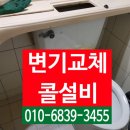 영남대자연맨션경로당 | [변기교체] 변기에 이 부속은 꼭 사용해야 합니다