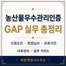 농업회사법인(주)동일농장 | 농산물우수관리인증(GAP)이란? 신청조건부터 현장심사·유효기간·사후관리까지 완벽 정리