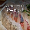 항동회수산