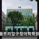 애플트리압구정어학학원