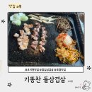 기똥찬돌삼겹살