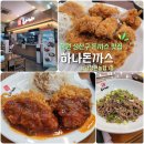 하나돈까스 - 부천시 원미구 길주로 300 | [창원 맛집] 남창원농협 하나로마트 1층 돈까스 찐 맛집 '하나돈까스' 수색 후기