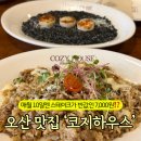 UR(오산시)-1[오산로]-상-3 | 오산 파스타 맛집 내돈내산, 가성비 맛집 코지하우스 오산점 주차 웨이팅