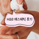 H&B(에이치앤비)