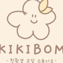 키키봄 쿠킹스튜디오 다산점