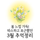 삼방뒷고기 | [공지] 봄 느낌 가득! 따스하고 포근했던 3월 추억정리