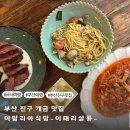 부산 개금 맛집 이태리살롱 살치살스테이크 꽤나 훌륭해