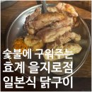 150-4-000050 | [서울/중구] 효계 을지로점 | 불향 나는 일본식 닭구이 내돈내산 솔직후기 가게정보