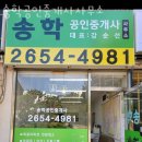 송학공인중개사사무소 이미지