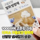 소답시장 | 다이소탈취제 천원 득템! 귀여운 구름모양 방향제 후기