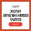 수월공인중개사 | 2025년 공인중개사 시험일정 무료인강