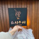 함덕스시소시 | 함덕초밥맛집 스시스시 포장후기