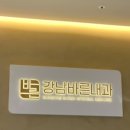 강남바른내과의원 이미지