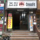 죠짐크로스핏 이미지