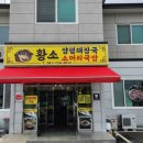황소양평해장국 - 논산시 내동 | 황소양평해장국