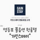 가인팬션 | 가인스테이 영등포점, 영등포역 역세권 신축 풀옵션 원룸 생활 후기