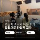합창 | [대전 녹음실]교가 단체 녹음 후기｜합창으로 완성된 새로운 교가