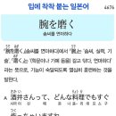 腕を磨く - 솜씨를 연마하다 이미지