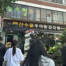 산수골추어탕감자탕 | 상왕십리역 맛집 산수골추어탕감자탕 닭백숙