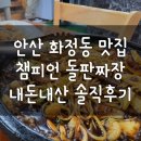 화정교 - 보령시 | 내돈내산 안산 화정동 먹자촌 챔피언 돌판짜장 솔직후기