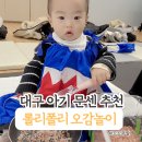 롤리폴리 재미놀이 아기 문센 후기. 대구 롯데백화점 문화센터 소금 오감놀이