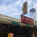 주공상가식당