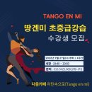 [레슨안내] 대전탱고 "Tango En Mi" 초중급 모집 (2022년 7/27 부터, 4주간) 이미지