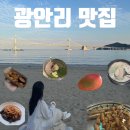 예나분식 - 하남시 대청로 119-1 | [광안리 해수욕장 맛집] 광안리막창집, 고낙온, 시즌즈, 광안제일분식, 해루질, 수변최고돼지국밥, 김모찌