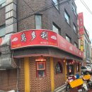 만다리 | 약수역/청구역 근처 중식 만다리, 룸 이용 솔직후기