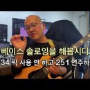 베이스 솔로잉을 해봅시다 #34 릭(lick) 사용 안 하고 2-5-1 연주하기 이미지