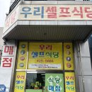 우리뷔페 | [평촌 인덕원 맛집] 가성비 한식뷔페 찾는다면? 인덕원맛집 우리셀프식당 솔직후기