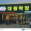 세류1 252-40 | 40년 전통의 대구 막창 맛집, 대원막창 후기