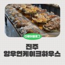 양우연케익하우스 이미지