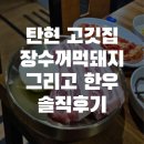 장수꺼먹돼지 | 탄현 고기집 오겹살 맛집 장수꺼먹돼지 솔직후기