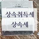 상속등기이전 상속세 처리 방법 이미지