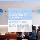 메카프렌즈 10기 선정 ♪ 코스메카 코리아 공식 품평단 발대식 현장스케치