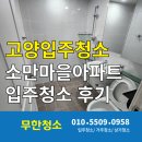 소만마을로 | 고양입주청소 소만마을아파트 후기