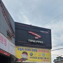 타이어프로 금산점 이미지