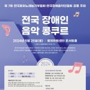 2024 장애인 음악 콩쿠르 | ‘2024 전국 장애인 음악 콩쿠르’ 25일 개최