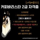 커피바리스타(2급)(2)(주간) 이미지