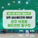 덕정돔구장 장애인전용 화장실 | 양주 실내 배드민턴 체육관 양주 덕정동 배드민턴 돔구장