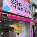 브라더아이스크림할인점 - 동구 효목로 11 | 브라더아이스크림할인점