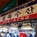 칠복수산