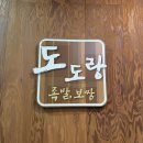 도도랑족발아중2호점 이미지