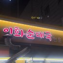 이화 순대국 전문 | 줄서서 기다리는 금천구청역 시흥맛집 이화순대국 전문 순대국정식