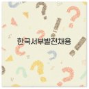 복지정비서부사업소 | 한국서부발전 채용 2025년 일정 공고 사이트 경쟁률 깔끔 정리
